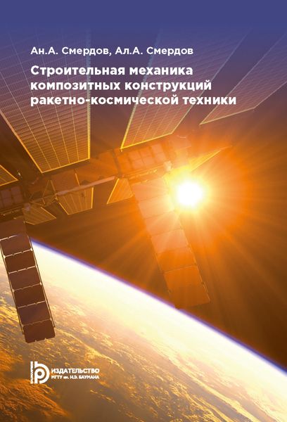 Обложка книги  «Строительная механика композитных конструкций ракетно-космической техники»