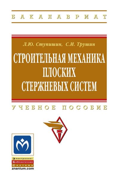 Обложка книги  «Строительная механика плоских стержневых систем»