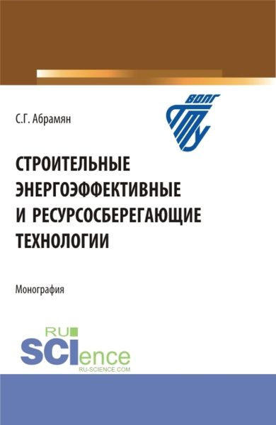 Обложка книги  «Строительные энергоэффективные и ресурсосберегающие технологии. (Бакалавриат, Магистратура, Специалитет). Монография.»