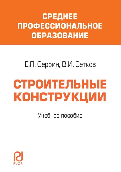 Обложка книги  «Строительные конструкции: Учебное пособие»