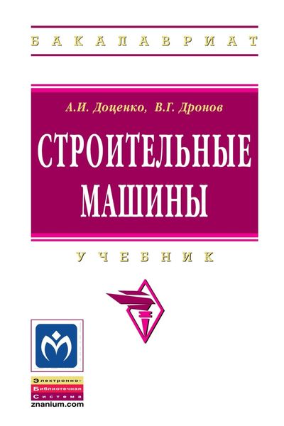 Обложка книги  «Строительные машины: Учебник для строительных вузов»