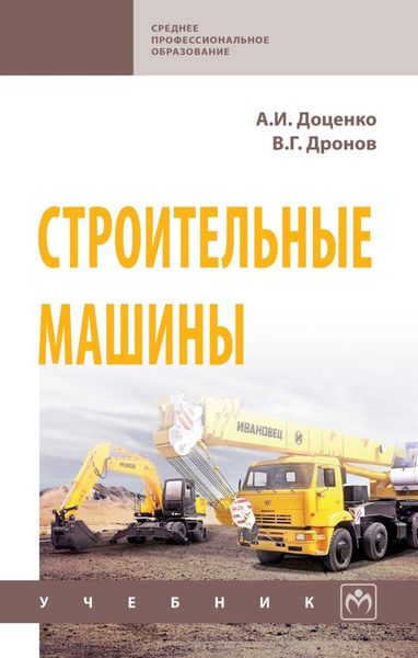 Обложка книги  «Строительные машины»