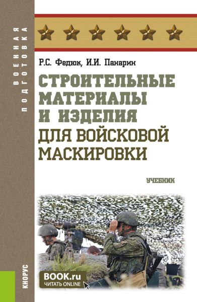 Обложка книги  «Строительные материалы и изделия для войсковой маскировки. (Бакалавриат, Магистратура, Специалитет). Учебник.»