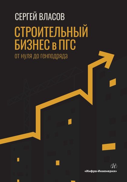 Обложка книги  «Строительный бизнес в ПГС от нуля до генподряда»