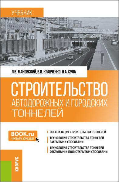 Обложка книги  «Строительство автодорожных и городских тоннелей. (Бакалавриат, Магистратура, Специалитет). Учебник.»