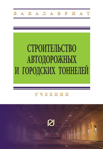 Обложка книги  «Строительство автодорожных и городских тоннелей»