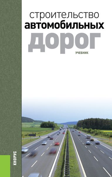 Обложка книги  «Строительство автомобильных дорог. (Бакалавриат, Специалитет). Учебник.»