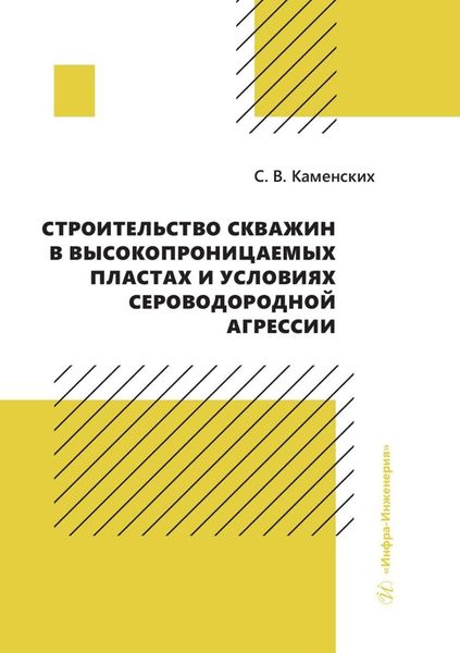 Обложка книги  «Строительство скважин в высокопроницаемых пластах и условиях сероводородной агрессии»