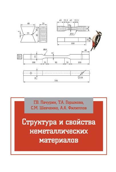 Обложка книги  «Структура и свойства неметаллических материалов»