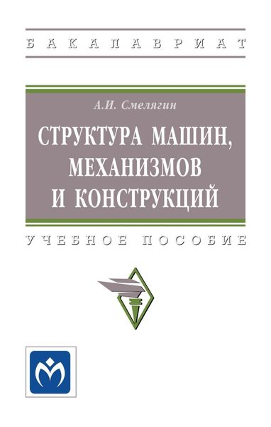 Обложка книги  «Структура машин, механизмов и конструкций»