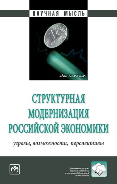 Обложка книги  «Структурная модернизация российской экономики: угрозы, возможности, перспективы»