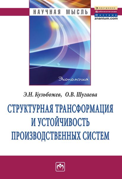 Обложка книги  «Структурная трансформация и устойчивость производственных систем»