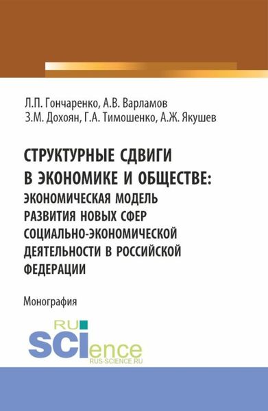 Обложка книги  «Структурные сдвиги в экономике и обществе: экономическая модель развития новых сфер социально-экономической деятельности в Российской Федерации. (Аспирантура, Бакалавриат, Магистратура). Монография.»