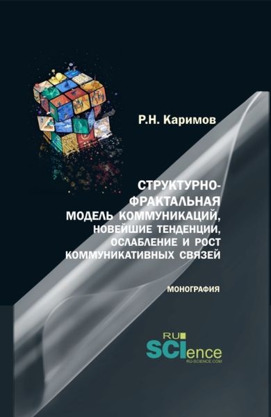 Обложка книги  «Структурно-фрактальная модель коммуникаций, новейшие тенденции, ослабление и рост коммуникативных связей. (Бакалавриат, Магистратура). Монография.»