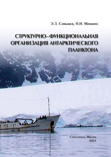 Обложка книги  «Структурно-функциональная организация антарктического планктона»