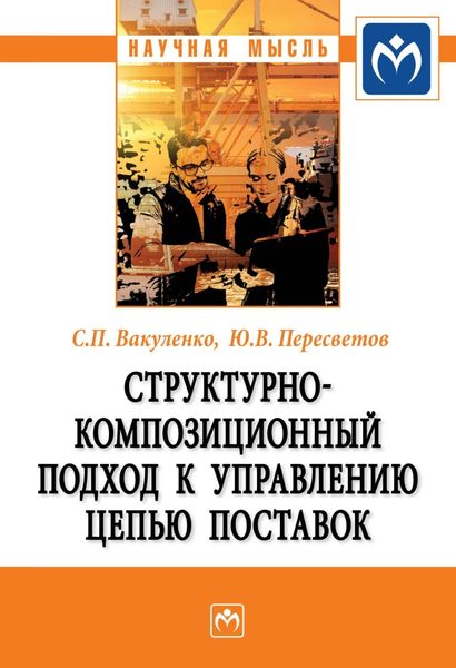 Обложка книги  «Структурно-композиционный подход к управлению цепью поставок»