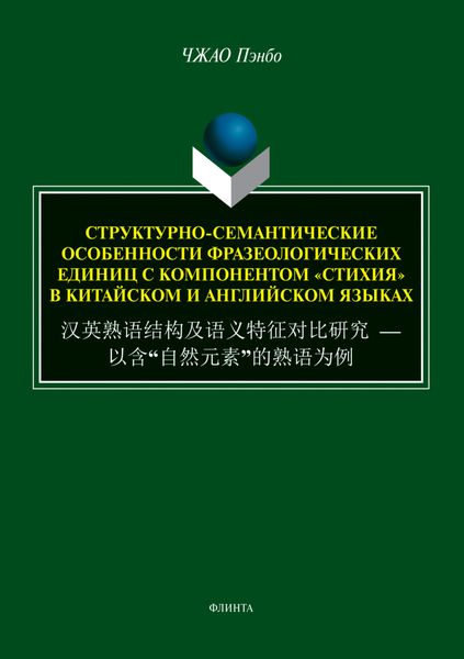 Обложка книги  «Структурно-семантические особенности фразеологических единиц с компонентом «стихия» в китайском и английском языках»