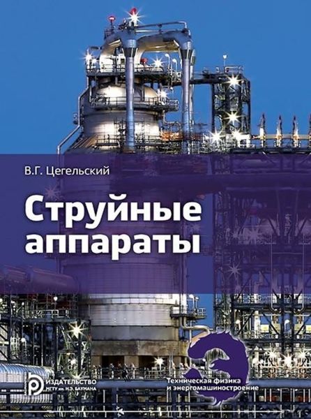 Обложка книги  «Струйные аппараты»