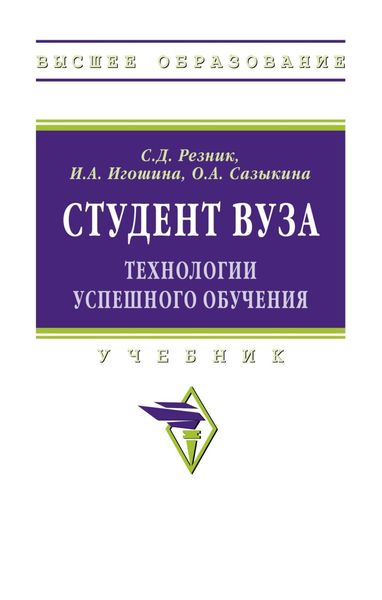 Обложка книги  «Студент вуза: технологии успешного обучения»