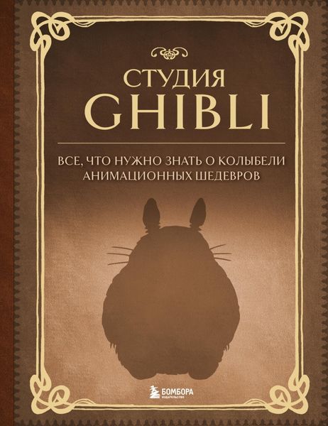 Обложка книги  «Студия Ghibli. Все, что нужно знать о колыбели анимационных шедевров»