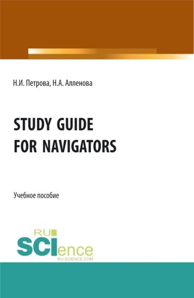 Обложка книги  «Study Guide for Navigators. (Аспирантура, Бакалавриат, Магистратура, Специалитет). Учебное пособие.»