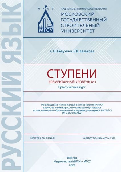 Обложка книги  «Ступени. Элементарный уровень А-1. Практический курс»