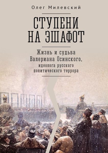 Обложка книги  «Ступени на эшафот. Жизнь и судьба Валериана Осинского, идеолога русского политического террора»