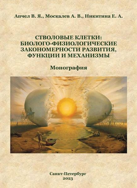 Обложка книги  «Стволовые клетки: биолого-физиологические закономерности развития, функции и механизмы»