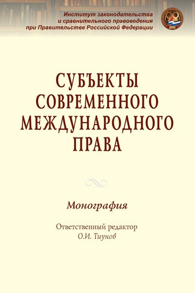 Обложка книги  «Субъекты современного международного права»