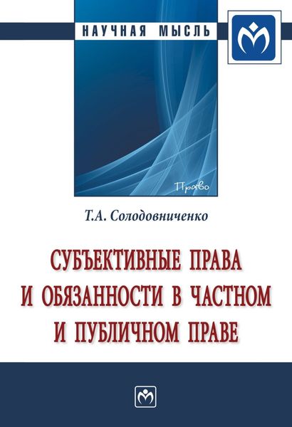 Обложка книги  «Субъективные права и обязанности в частном и публичном праве»