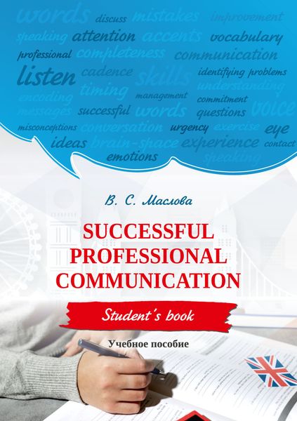 Обложка книги  «Successful professional communication. Student’s book»