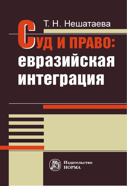 Обложка книги  «Суд и право: евразийская интеграция»