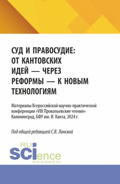 Обложка книги  «Суд и правосудие: от кантовских идей – через реформы – к новым технологиям. (Аспирантура, Бакалавриат, Магистратура). Материалы конференции.»