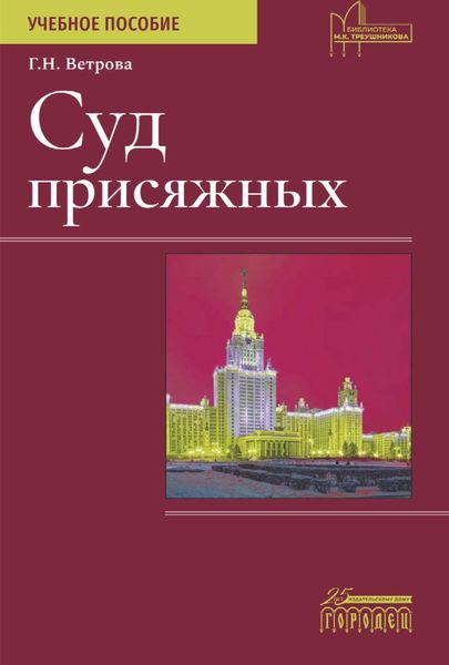 Обложка книги  «Суд присяжных»