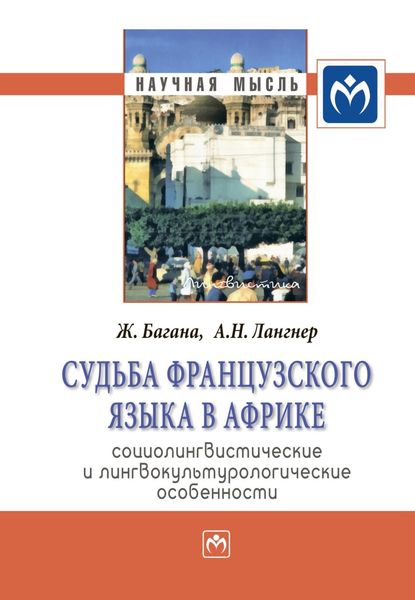 Обложка книги  «Судьба французского языка в Африке: социолингвистические и лингвокультурологические особенности»