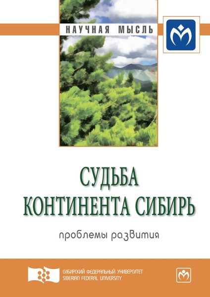 Обложка книги  «Судьба континента Сибирь: проблемы развития. Экспертный дискурс: Сборник статей»