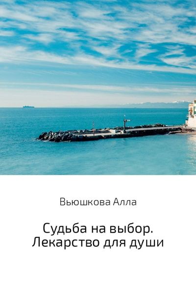 Обложка книги  «Судьба на выбор. Лекарство для души»