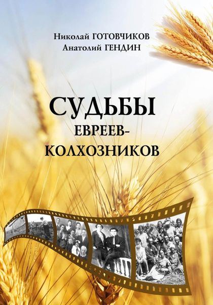 Обложка книги «Судьбы евреев-колхозников»
