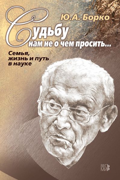 Обложка книги  «Судьбу нам не о чем просить… Семья, жизнь и путь в науке»