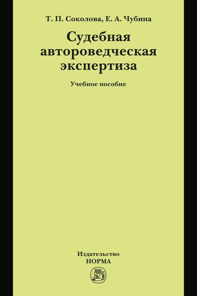 Обложка книги  «Судебная автороведческая экспертиза: Учебное пособие»