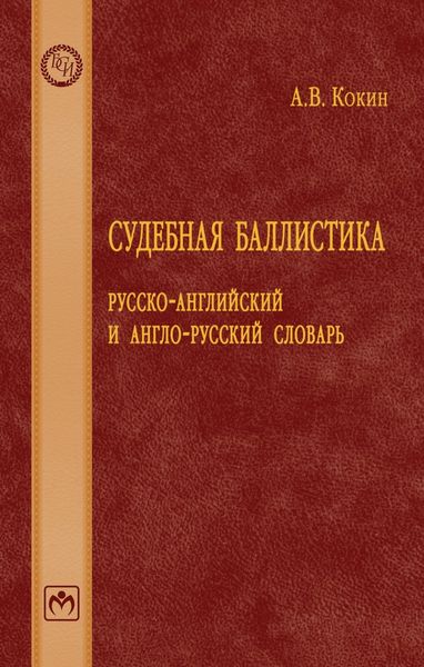 Обложка книги  «Судебная баллистика: русско-английский и англо-русский словарь»