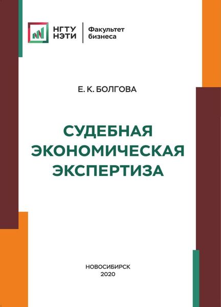 Обложка книги  «Судебная экономическая экспертиза»
