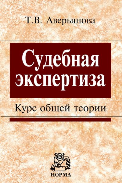 Обложка книги  «Судебная экспертиза: Курс общей теории»