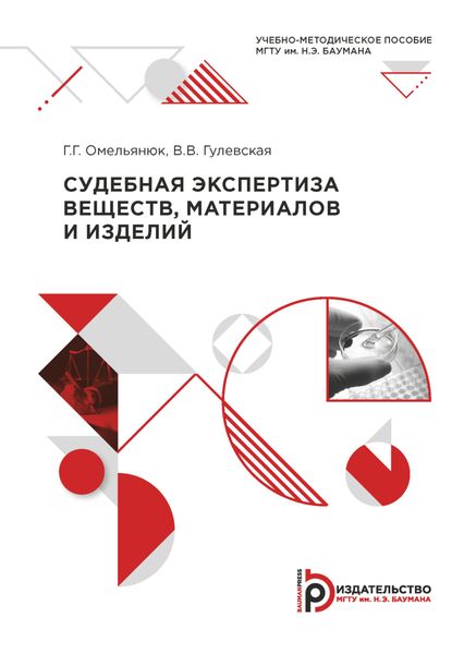 Обложка книги  «Судебная экспертиза веществ, материалов и изделий»