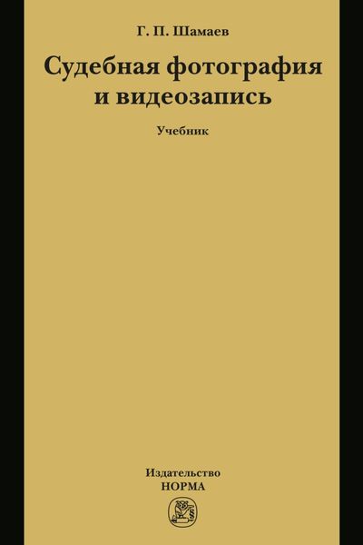 Обложка книги  «Судебная фотография и видеозапись»