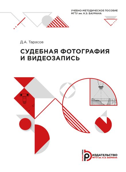 Обложка книги  «Судебная фотография и видеозапись»