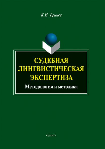Обложка книги  «Судебная лингвистическая экспертиза. Методология и методика»
