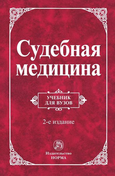 Обложка книги  «Судебная медицина»