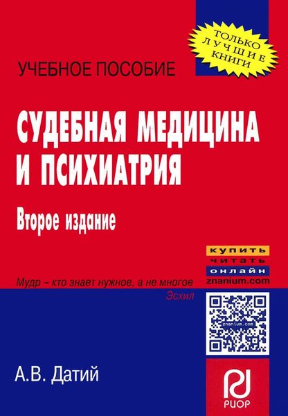 Обложка книги  «Судебная медицина и психиатрия»