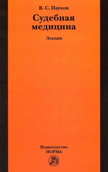 Обложка книги «Судебная медицина: лекции»